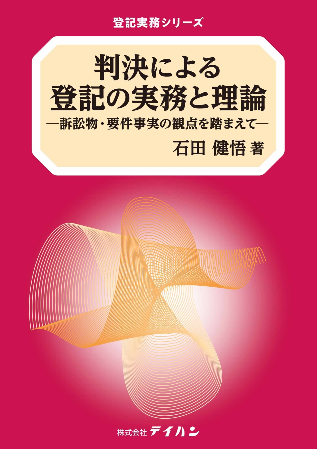 判決による登記の実務と理論