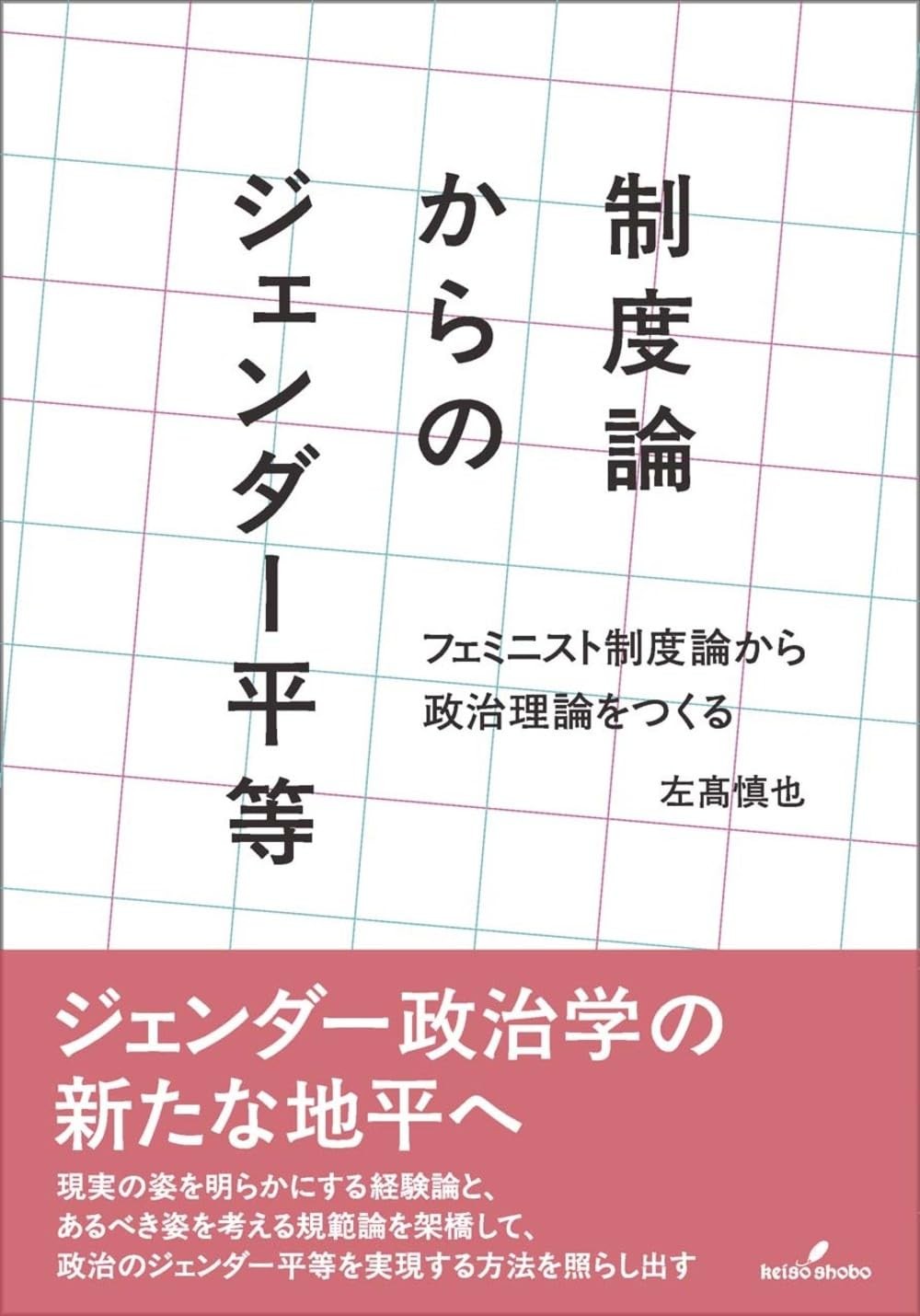 制度論からのジェンダー平等
