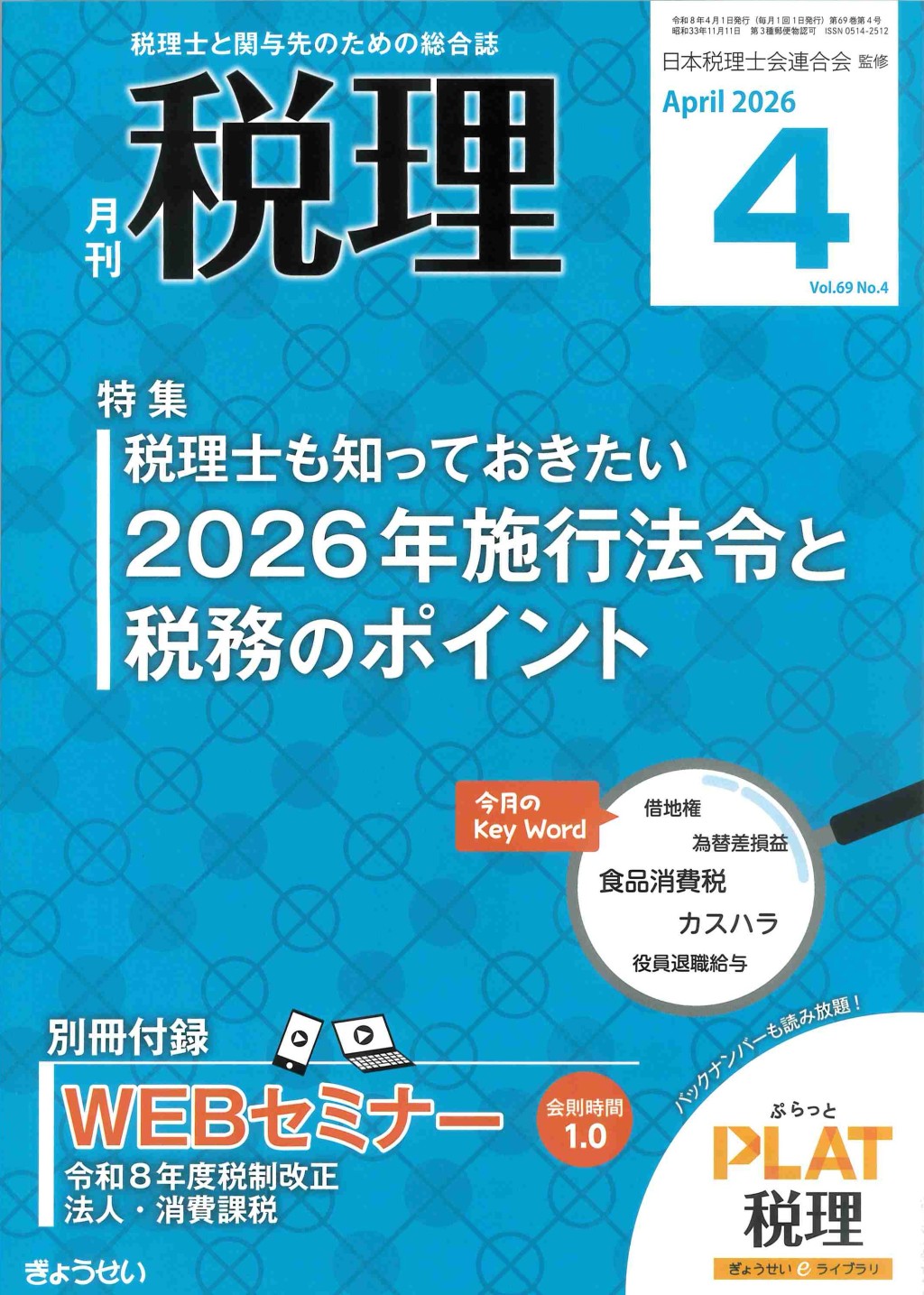 月刊　税理　2026年4月号（第69巻第4号）