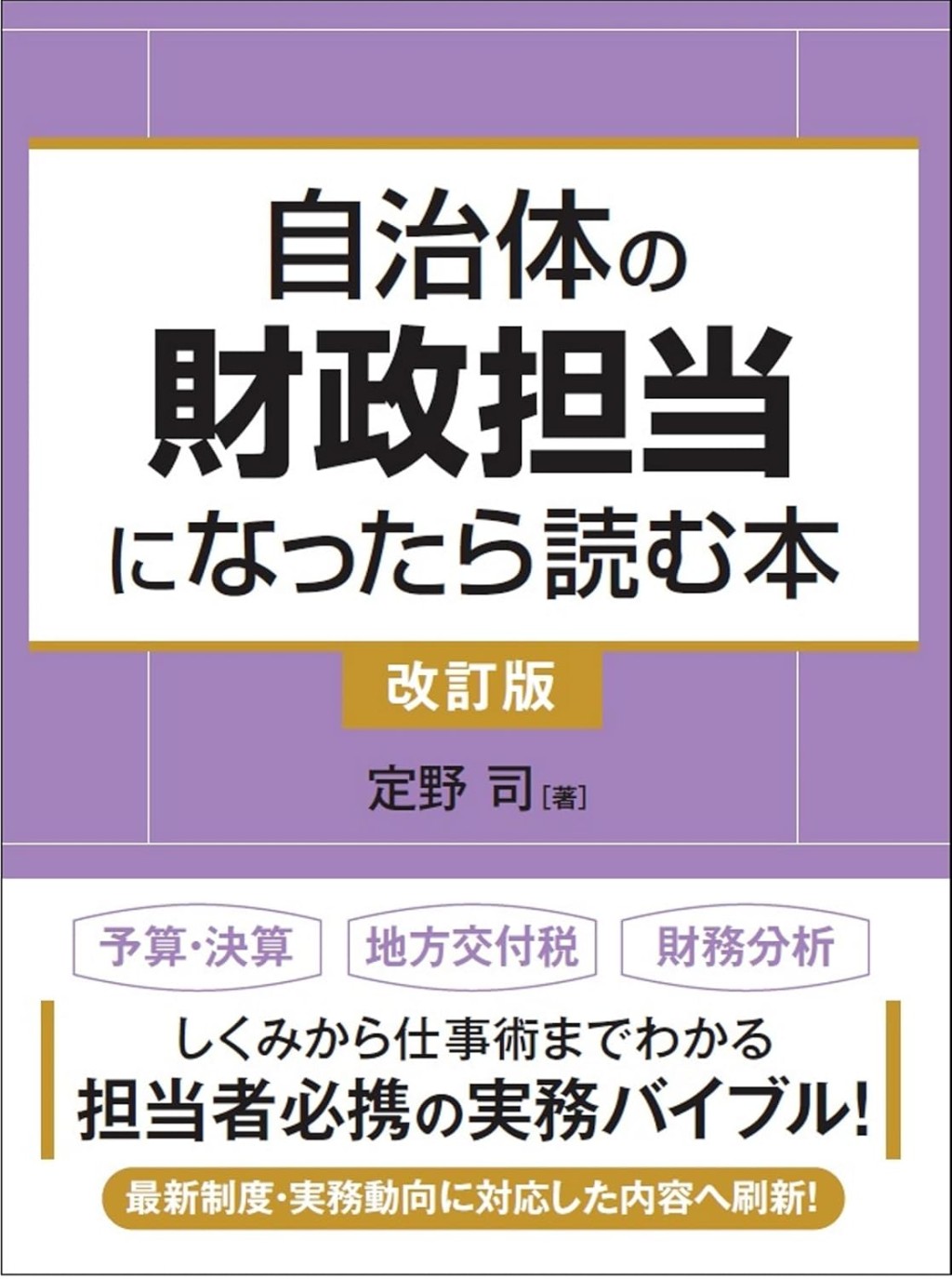 自治体の財政担当になったら読む本〔改訂版〕