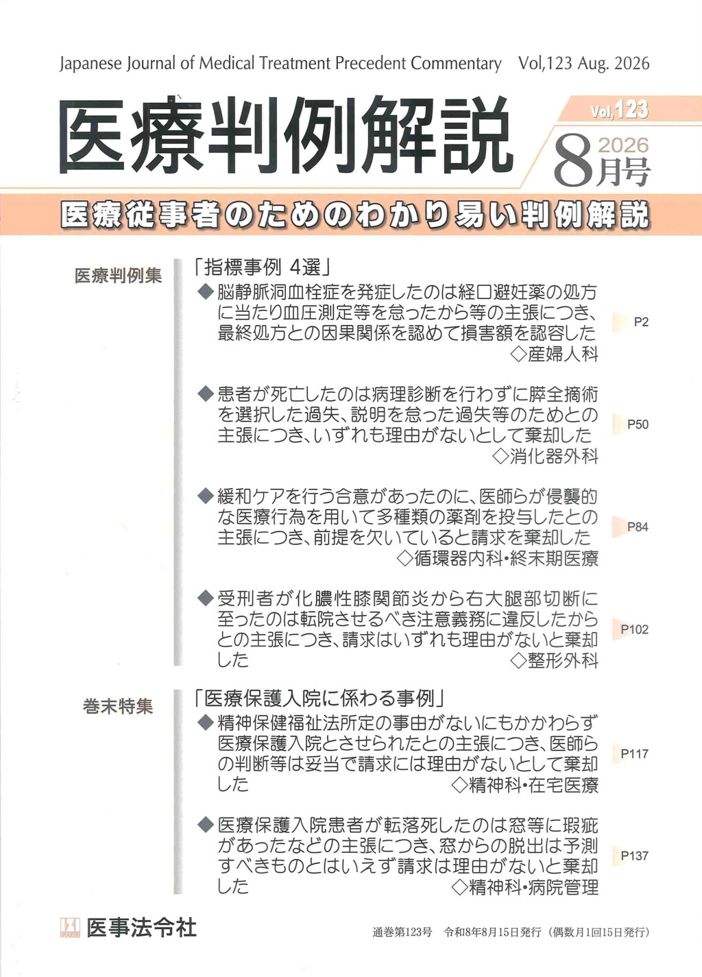 医療判例解説 Vol.123 2026/8月号 通巻123号