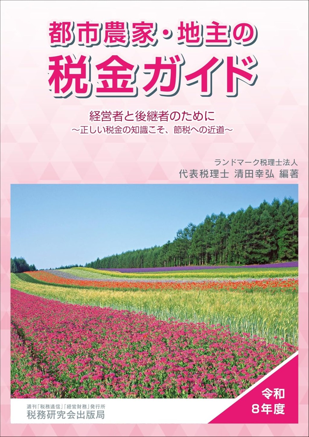 都市農家・地主の税金ガイド　令和8年度