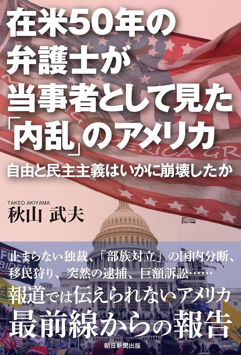 在米50年の弁護士が当事者として見た「内乱」のアメリカ