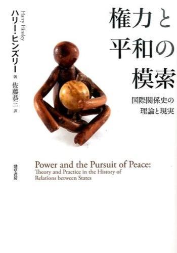 権力と平和の模索