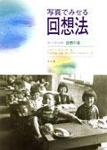 写真でみせる回想法