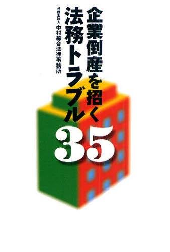 企業倒産を招く法務トラブル35