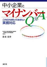 中小企業とマイナンバーQ＆A