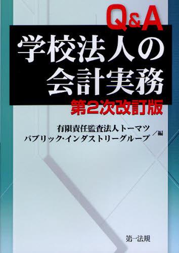 学校法人の会計実務詳解 〔第2次改訂版〕