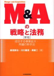 M＆Aの戦略と法務〔新版〕