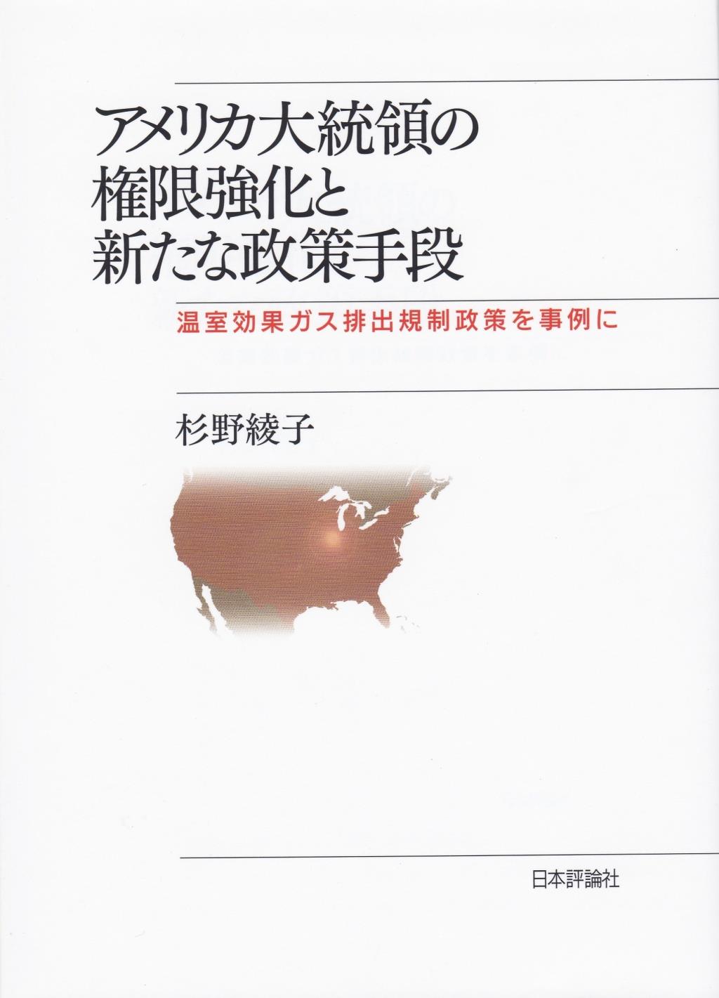 アメリカ大統領の権限強化と新たな政策手段