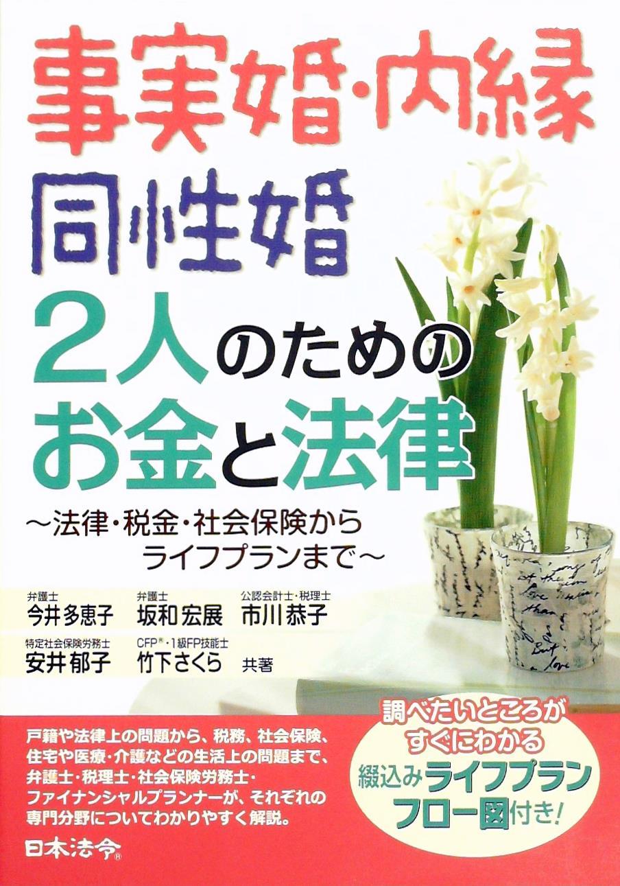 事実婚・内縁 同性婚　2人のためのお金と法律