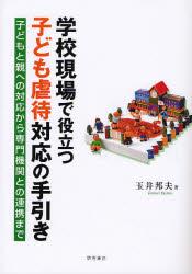 学校現場で役立つ子ども虐待対応の手引