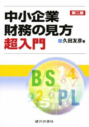 第二版　中小企業財務の見方超入門