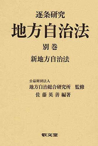 逐条研究　地方自治法 別巻 (上)/(下)