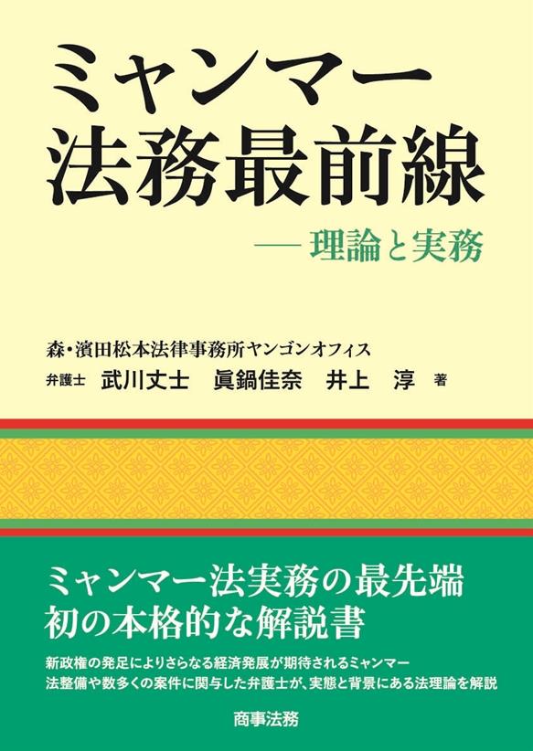 ミャンマー法務最前線