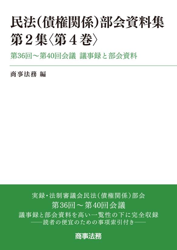 民法（債権関係）部会資料集　第2集〈第4巻〉