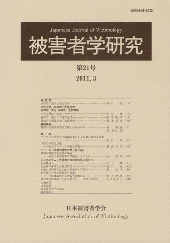 被害者学研究　第21号　2011.3