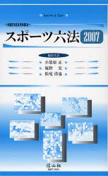 スポーツ六法　2007