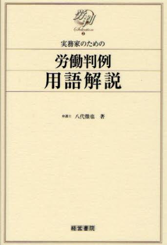 実務家のための労働判例用語解説