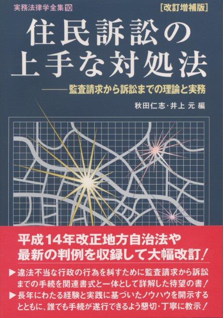 住民訴訟の上手な対処法〔改訂増補版〕