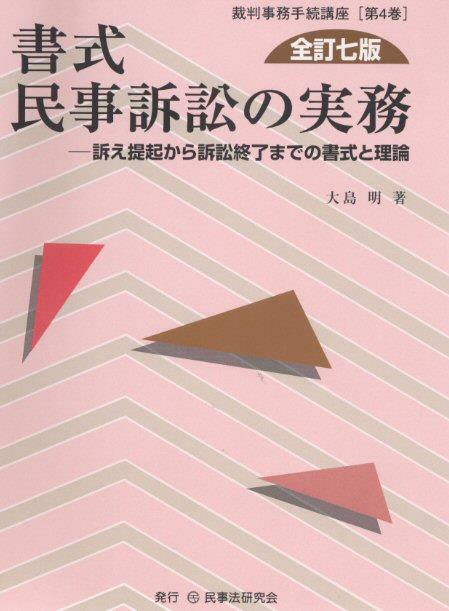 書式 民事訴訟の実務〔全訂七版〕