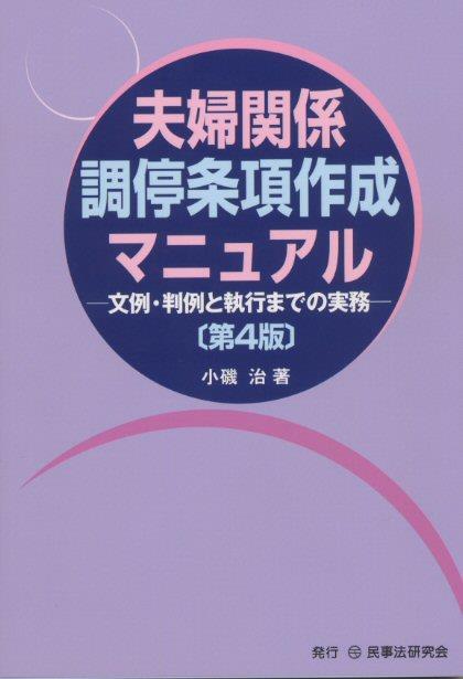 夫婦関係調停条項作成マニュアル〔第4版〕