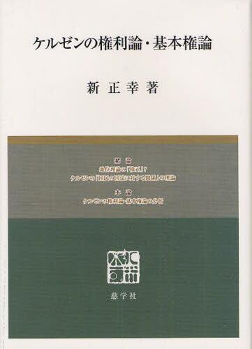 ケルゼンの権利論・基本権論