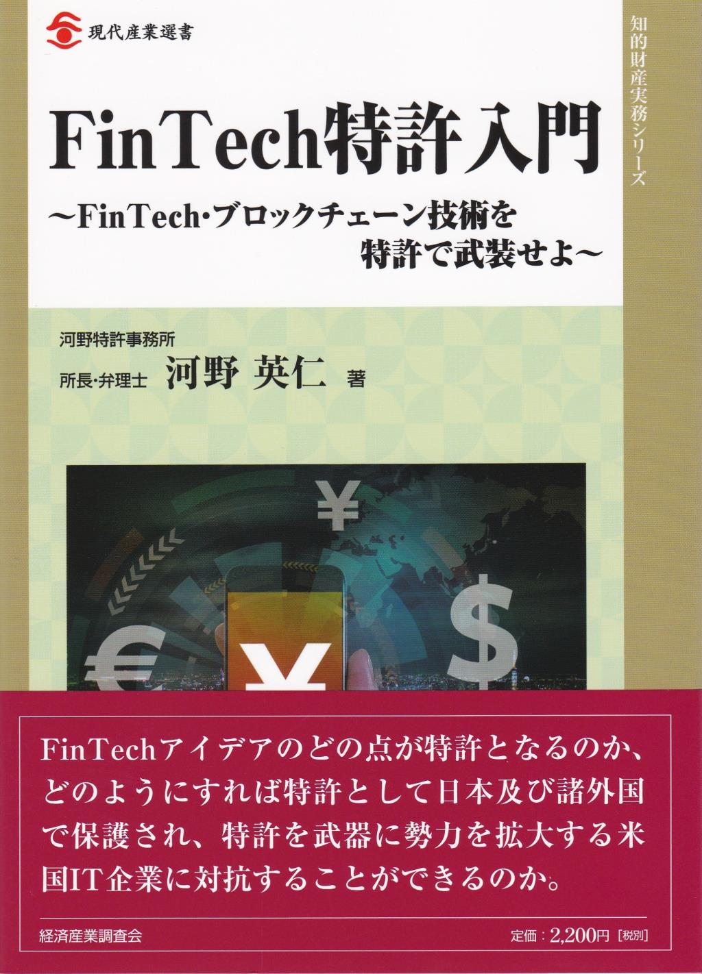 Fin Tech特許入門