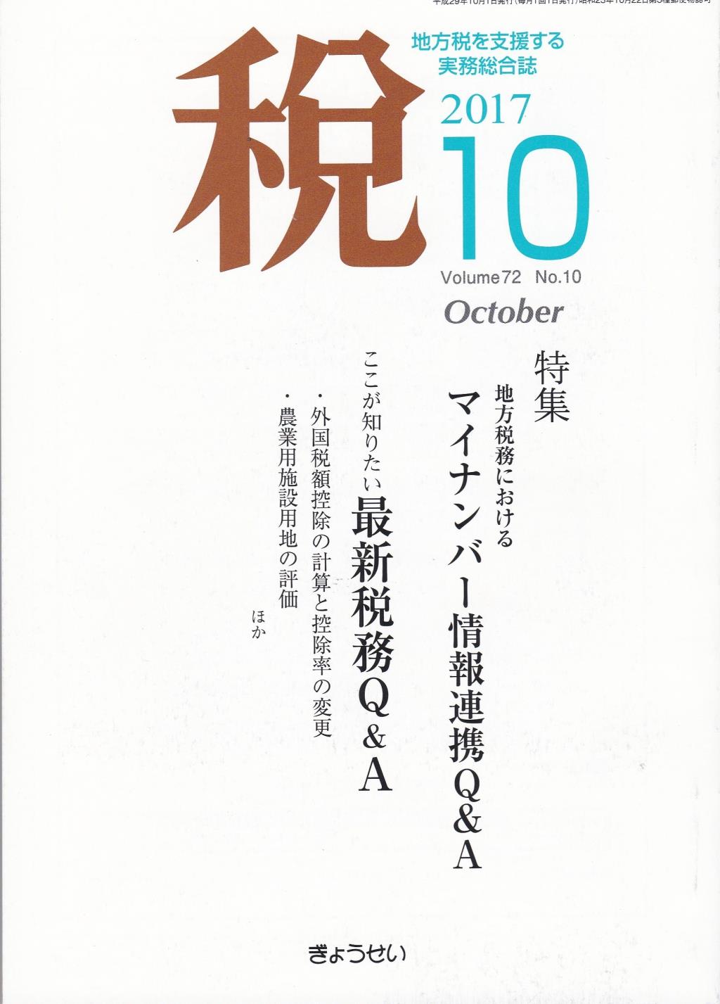 税 2017年10月号 Volume.72 No.10