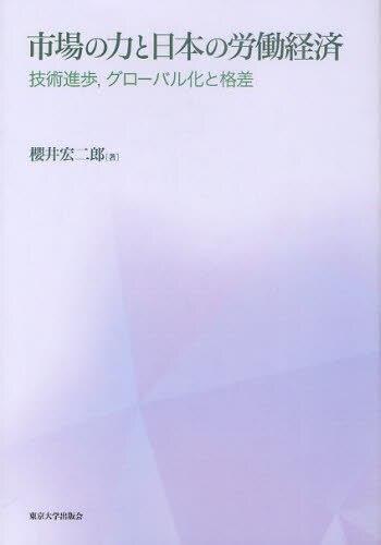 市場の力と日本の労働経済