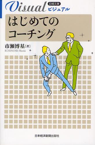 ビジュアル　はじめてのコーチング