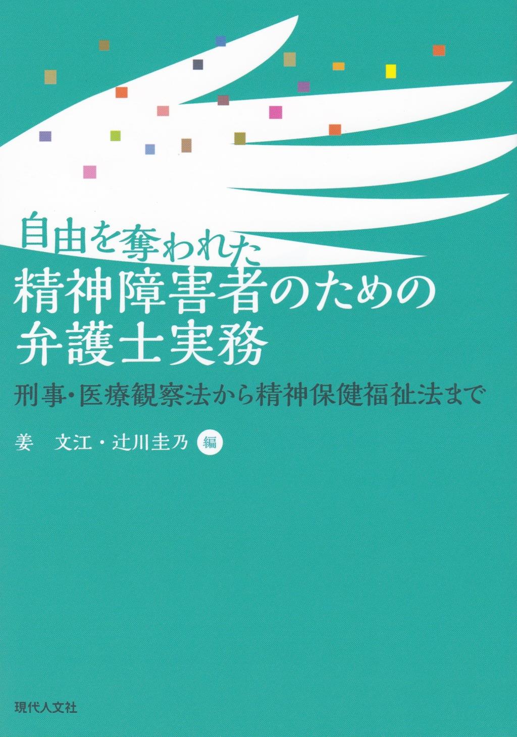 自由を奪われた精神障害者のための弁護士実務