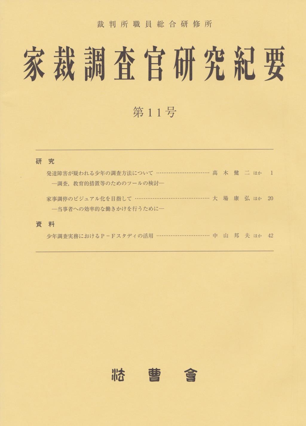 家裁調査官研究紀要　第11号（平成22年2月）