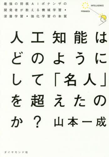 人工知能はどのようにして「名人」を超えた
