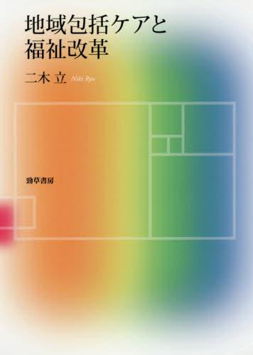 地域包括ケアと福祉改革