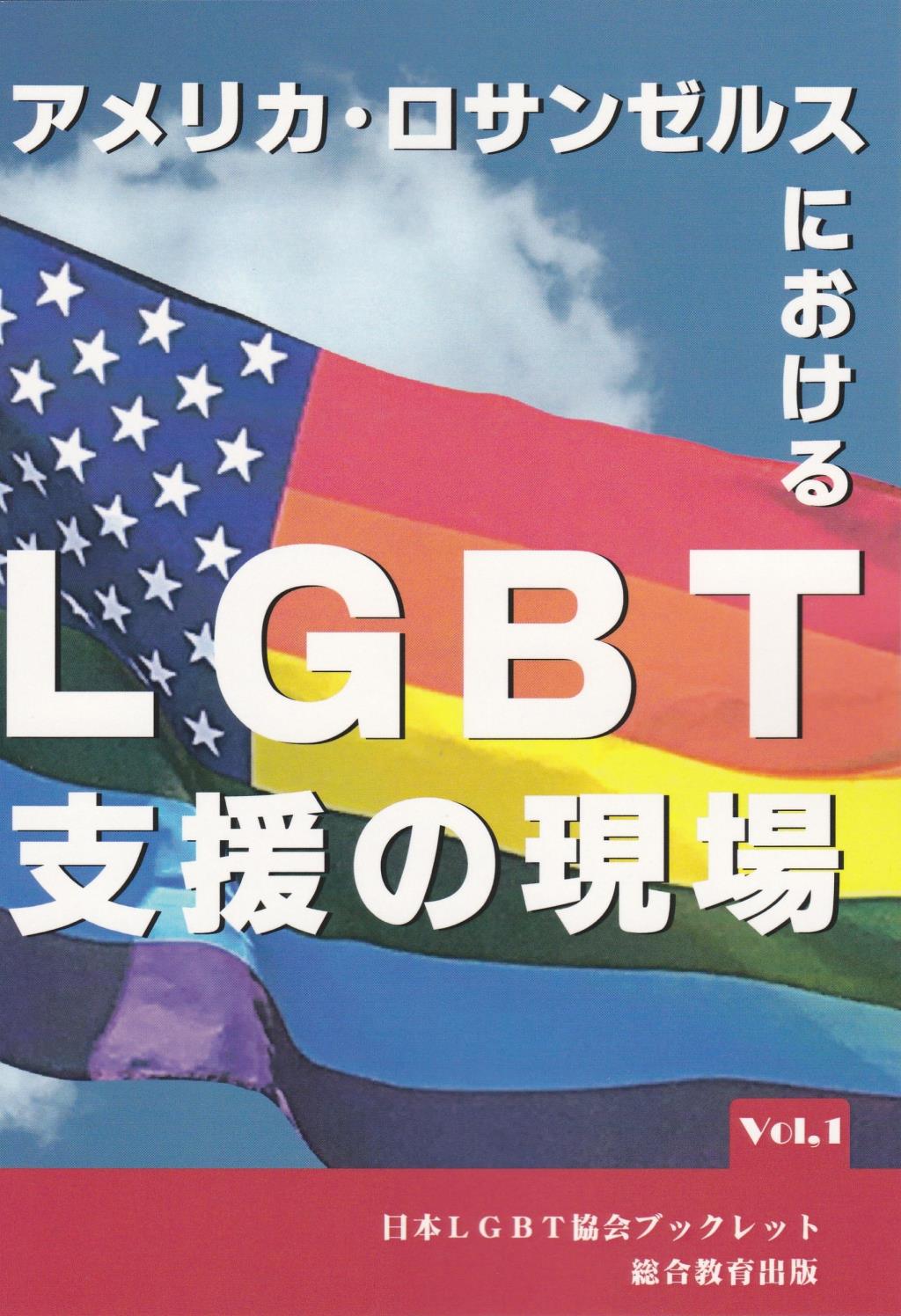 アメリカ・ロサンゼルスにおけるLGBT支援の現場