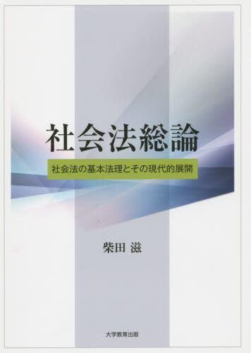 社会法総論