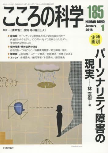 こころの科学 185号 January.2016