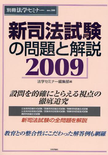新司法試験の問題と解説 2009