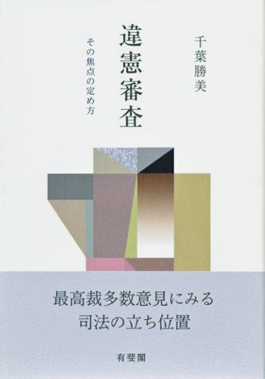 違憲審査