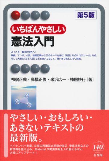 いちばんやさしい憲法入門〔第5版〕