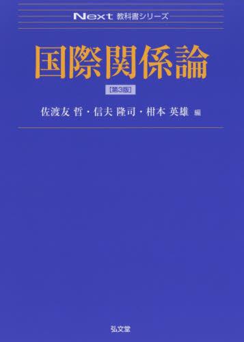国際関係論〔第3版〕