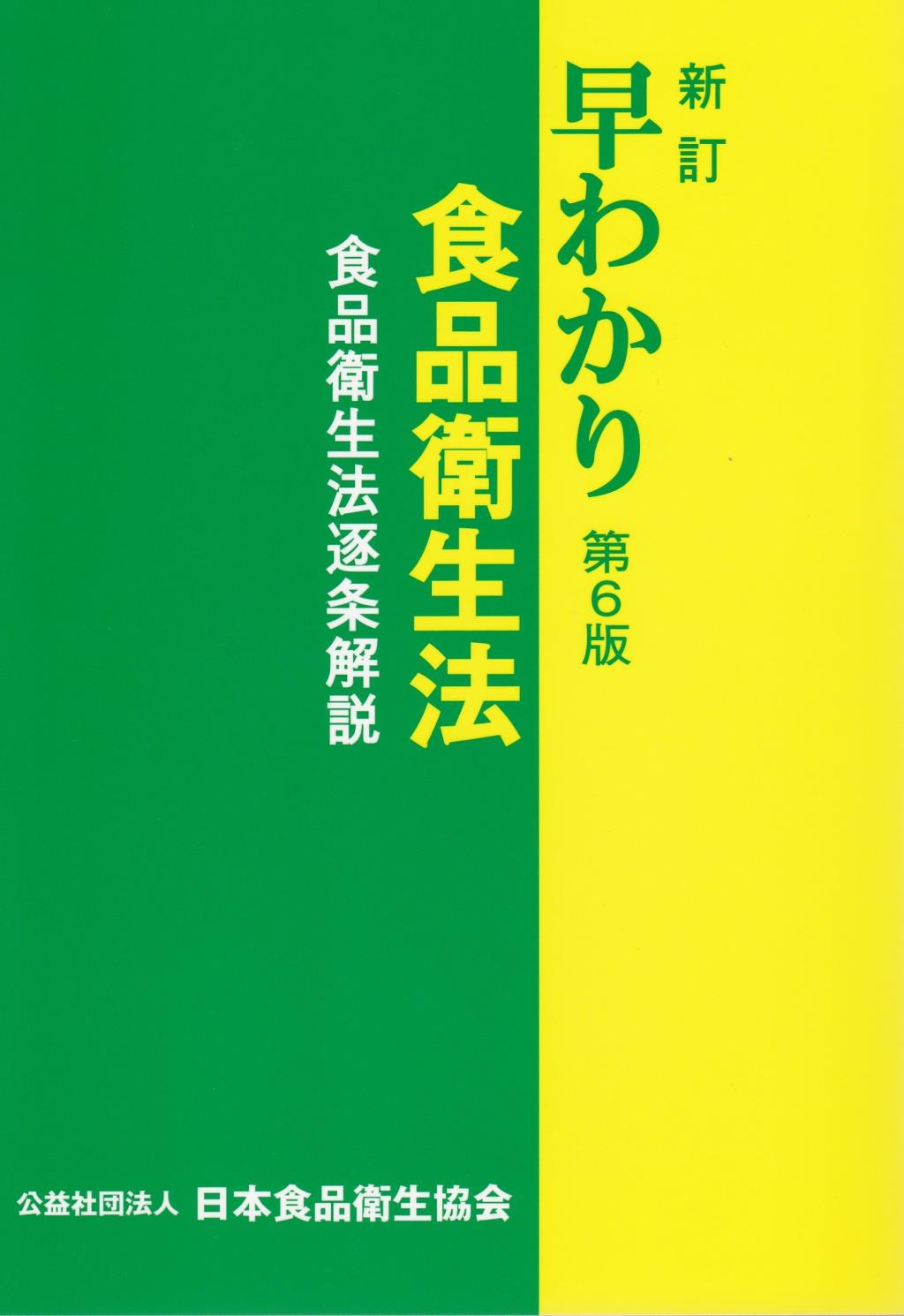新訂　早わかり食品衛生法〔第6版〕