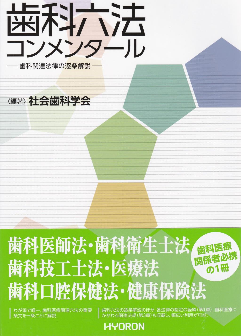 歯科六法コンメンタール