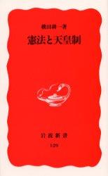 憲法と天皇制