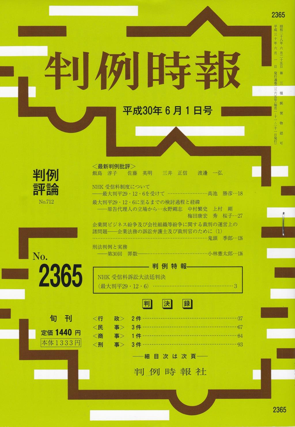 判例時報　No.2365 平成30年6月1日号