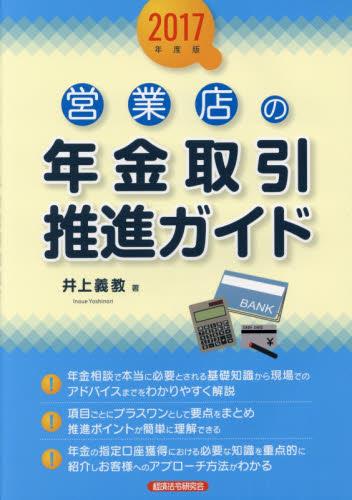 営業店の年金取引推進ガイド　2017年度版