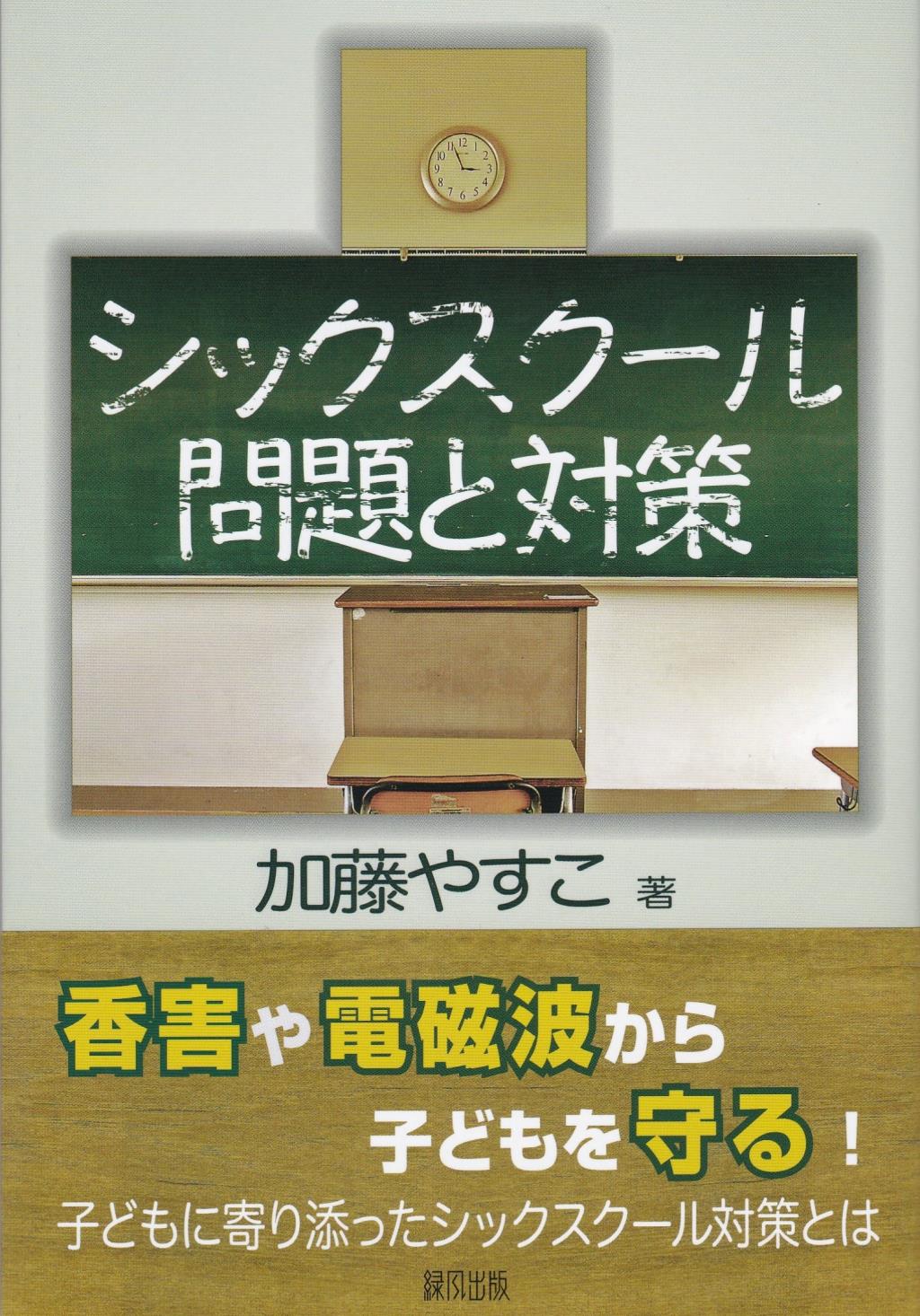 シックスクール問題と対策
