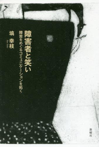 障害者と笑い