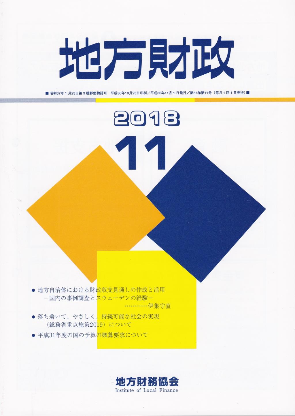 地方財政 2018年11月号第57巻第11号通巻683号